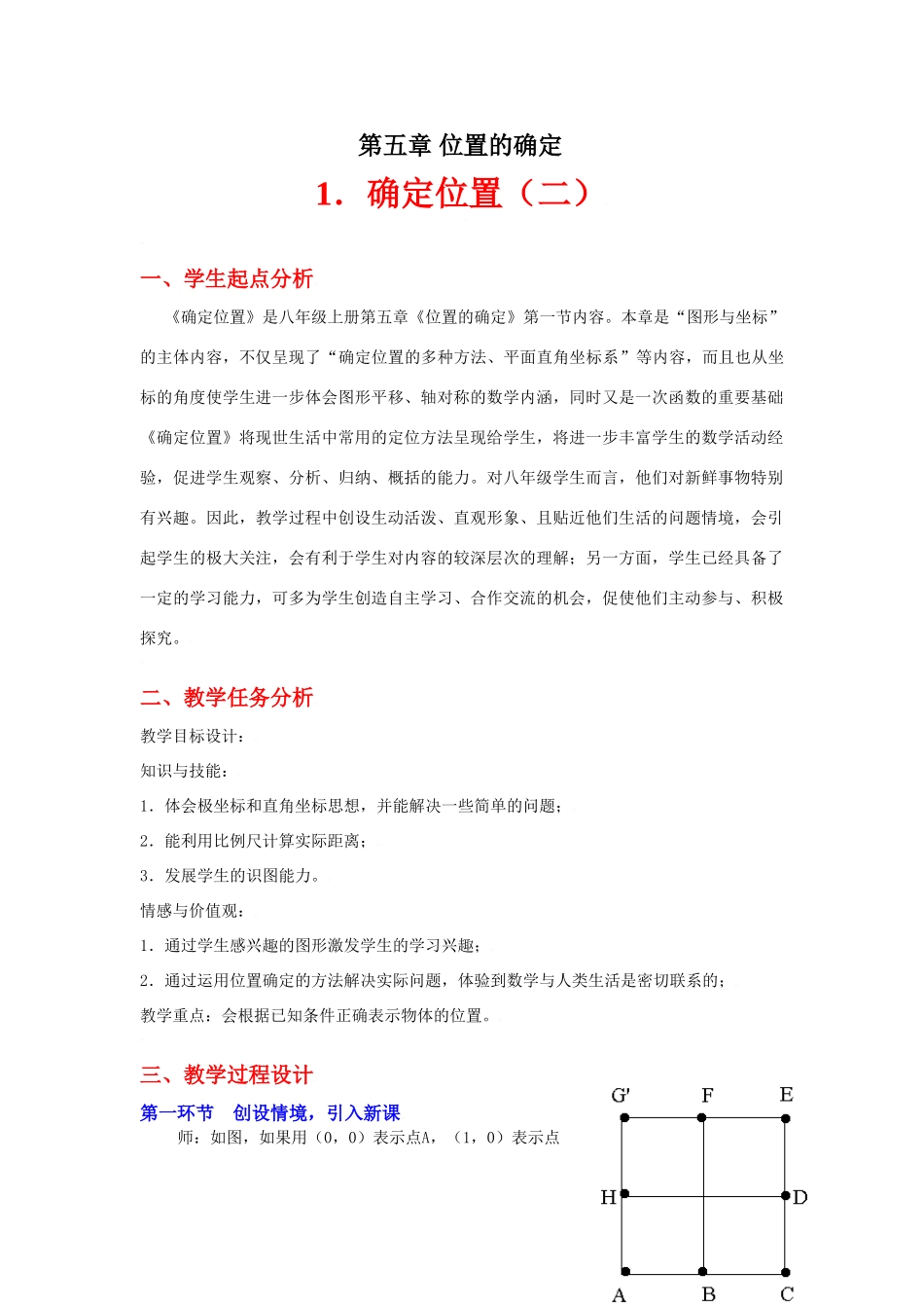 确定位置（二）教学设计_第1页
