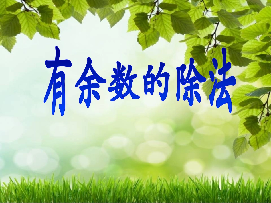 2014年新人教版小学二年级下册《有余数的除法课件》_第1页