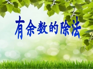 2014年新人教版小学二年级下册《有余数的除法课件》