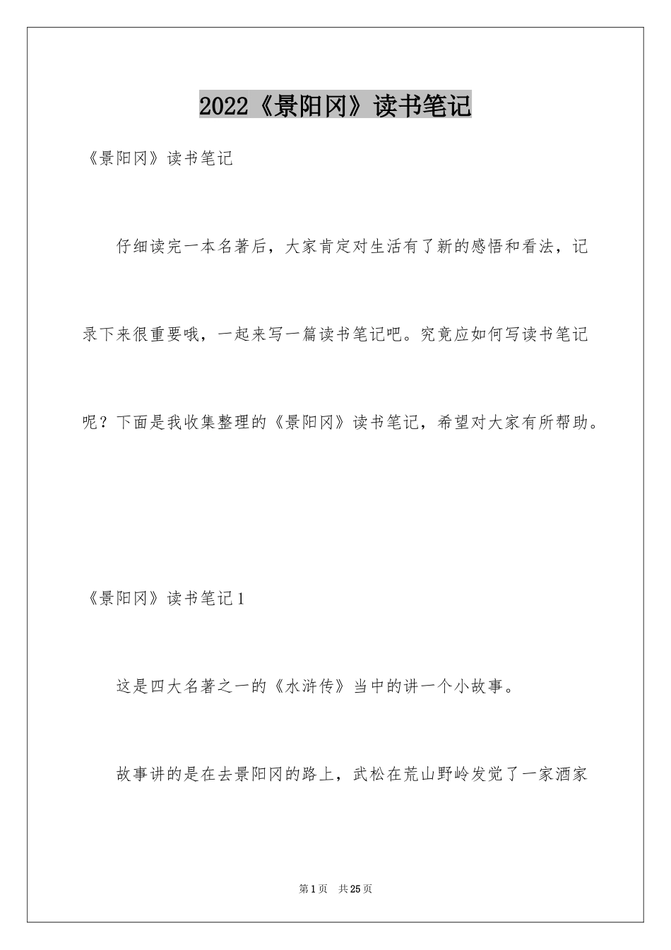 2024《景阳冈》读书笔记_4_第1页