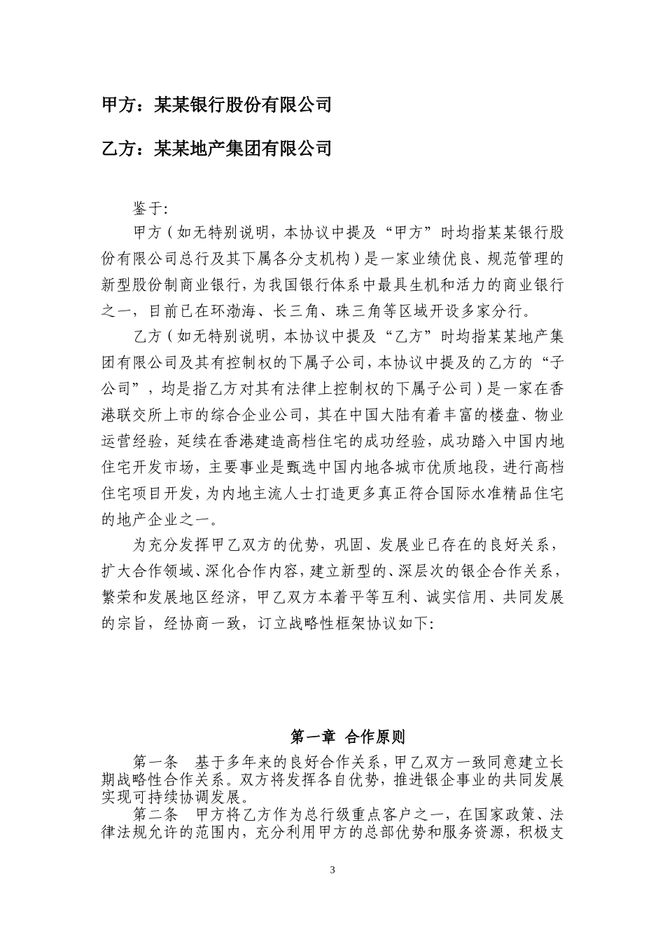 某某银行与某某地产集团战略合作协议样稿_第3页