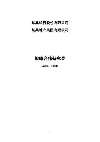 某某银行与某某地产集团战略合作协议样稿