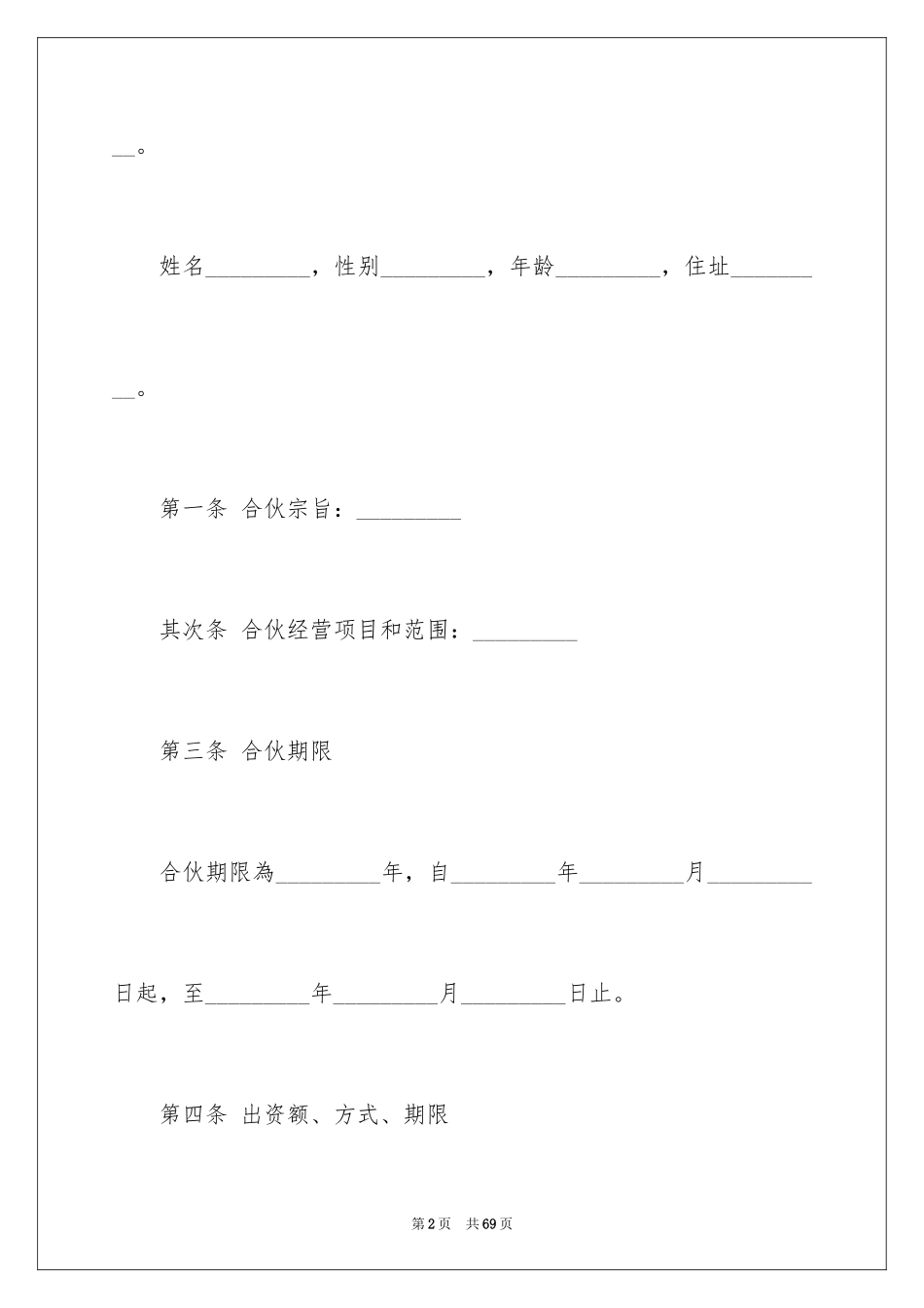 2024合作经营合同_139_第2页