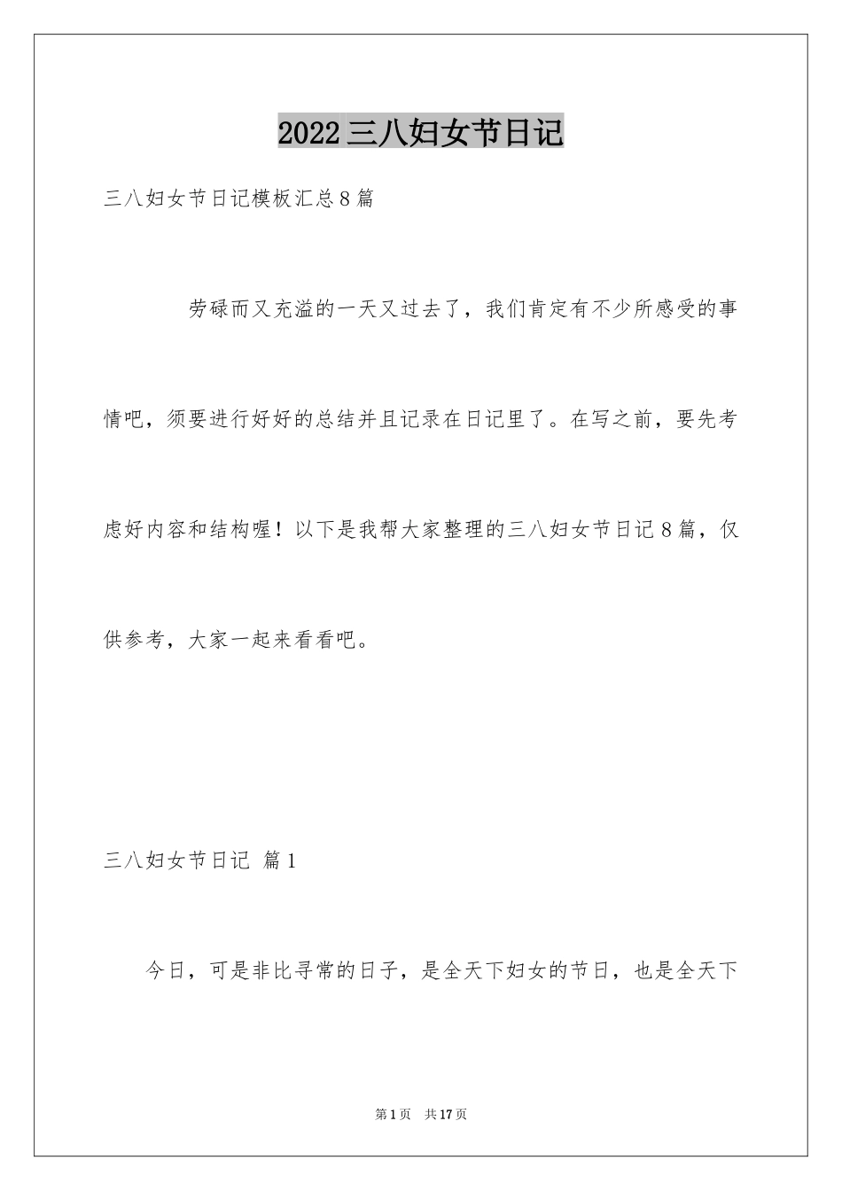 2024三八妇女节日记_122_第1页