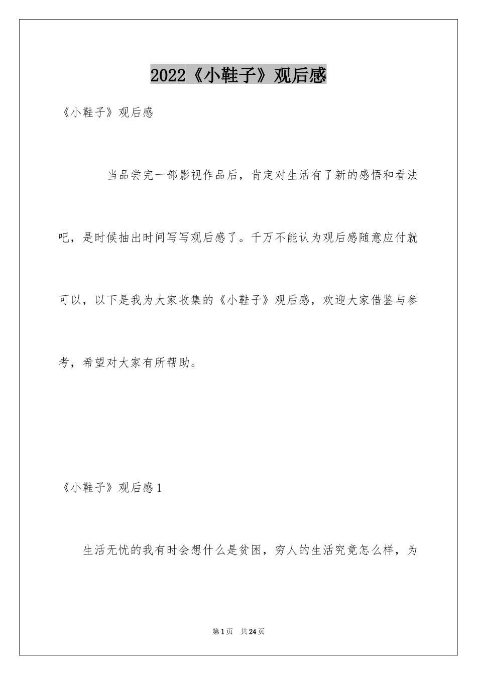 2024《小鞋子》观后感_10_第1页