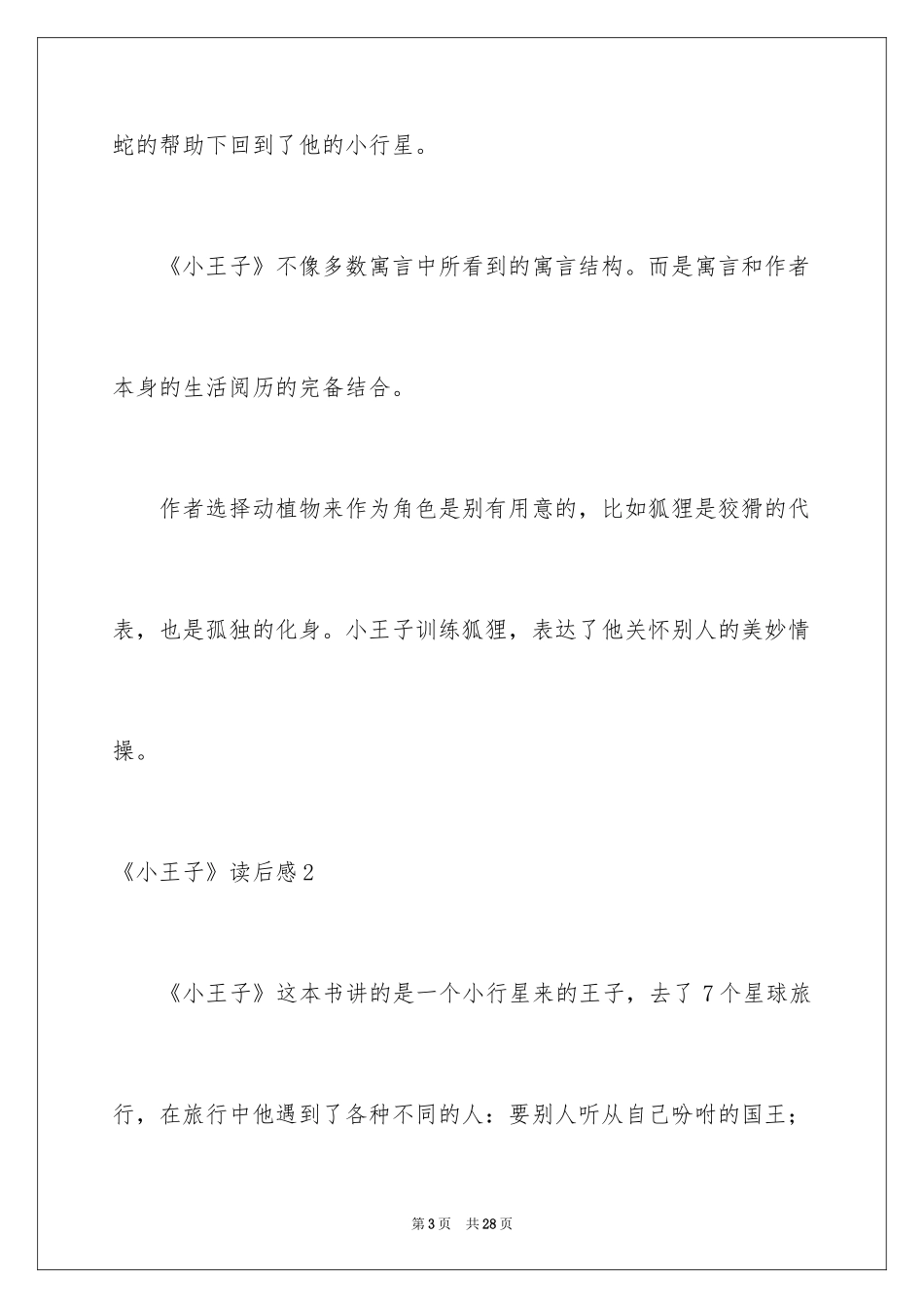 2024《小王子》读后感_109_第3页