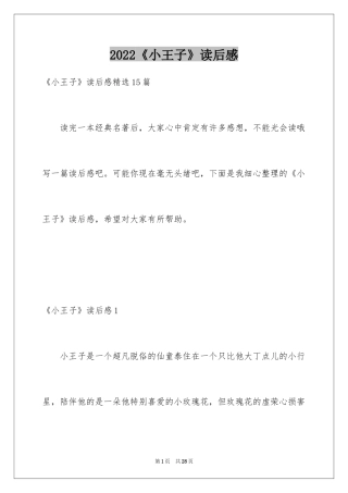 2024《小王子》读后感_109