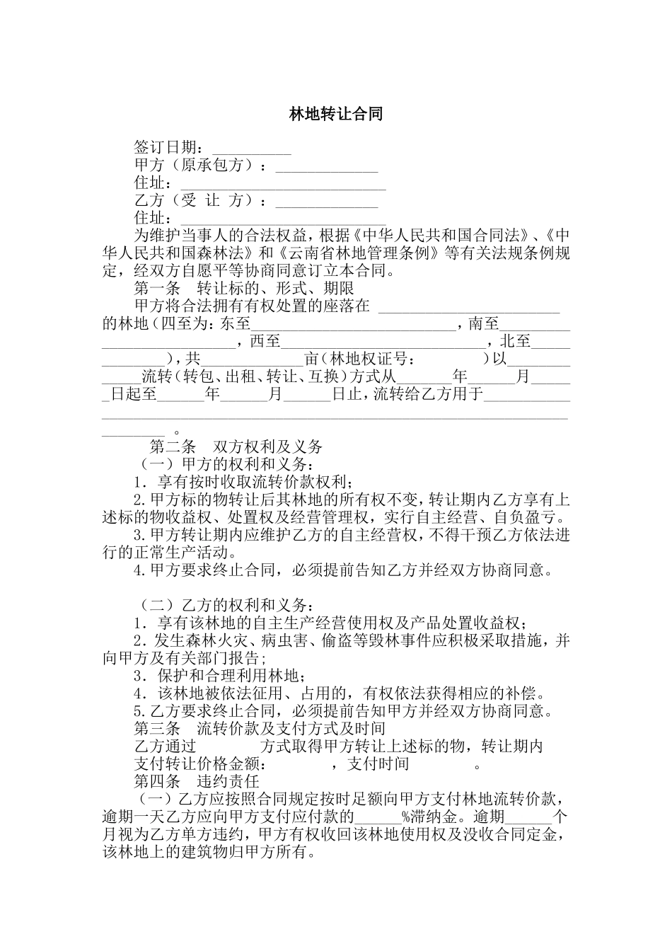林地转让合同范本_第1页
