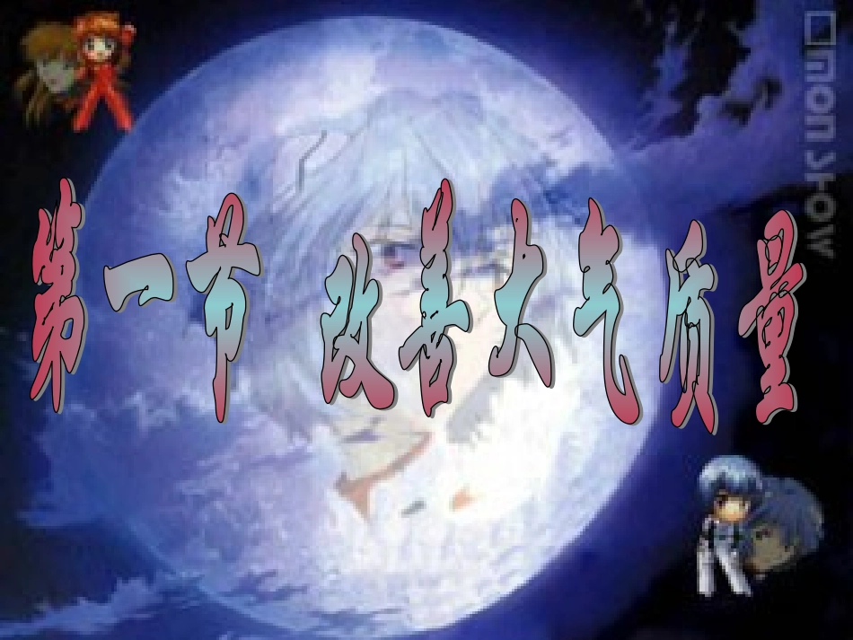 改善大气质量_第3页