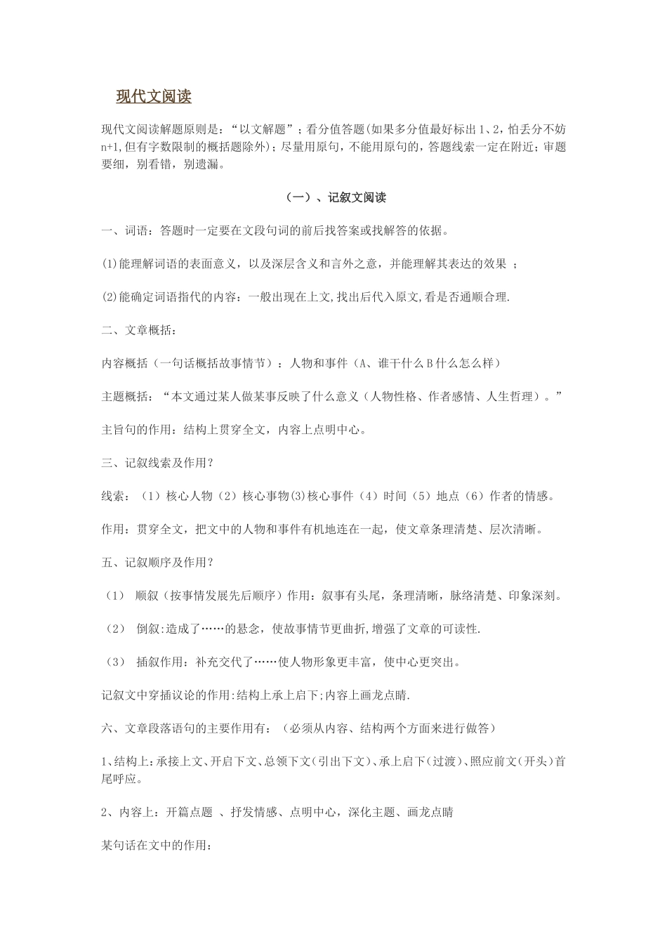 初中语文知识点归纳之八(现代文阅读——记叙文阅读)_第1页