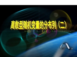 离散型随机变量（二）