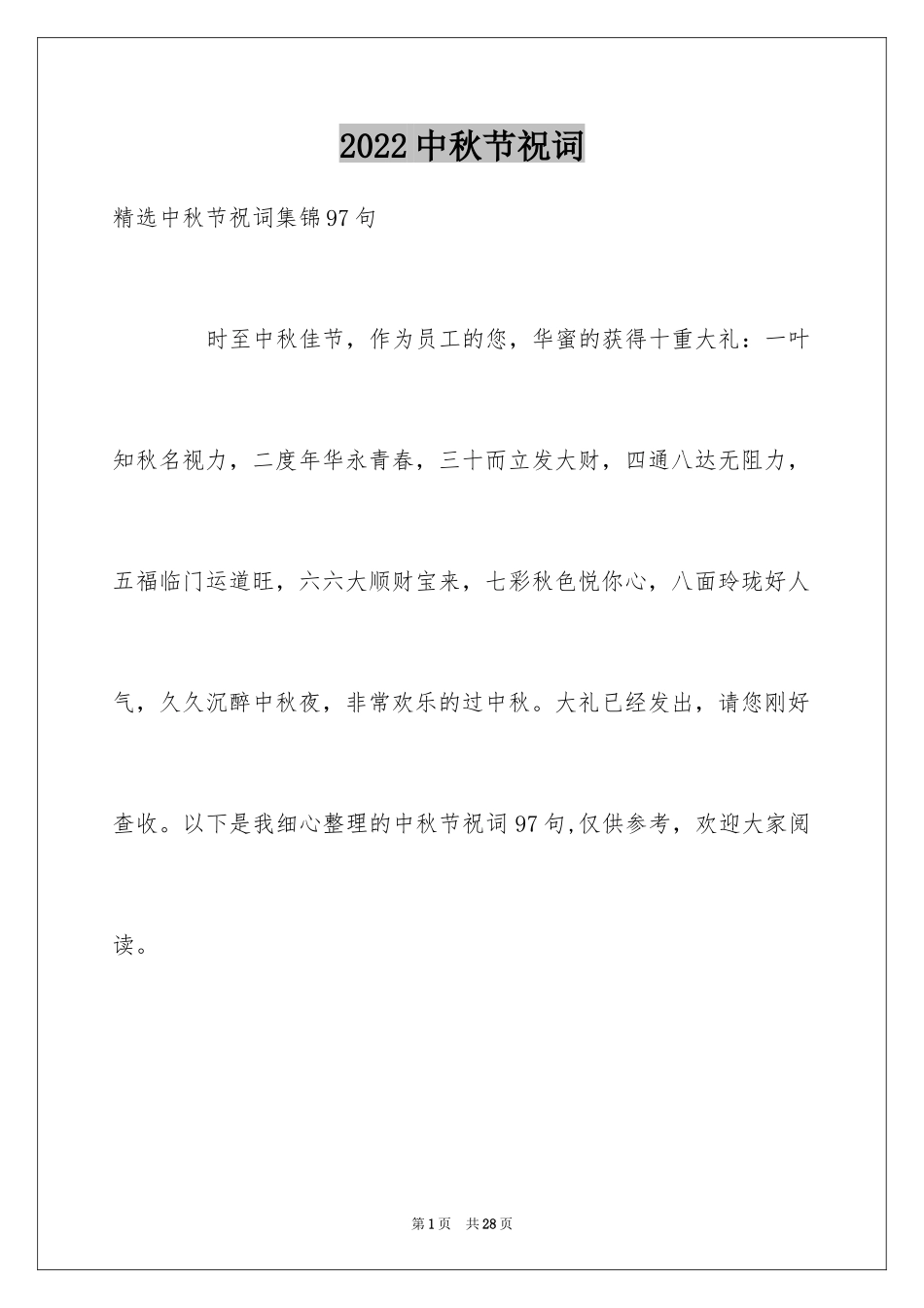 2024中秋节祝词_22_第1页