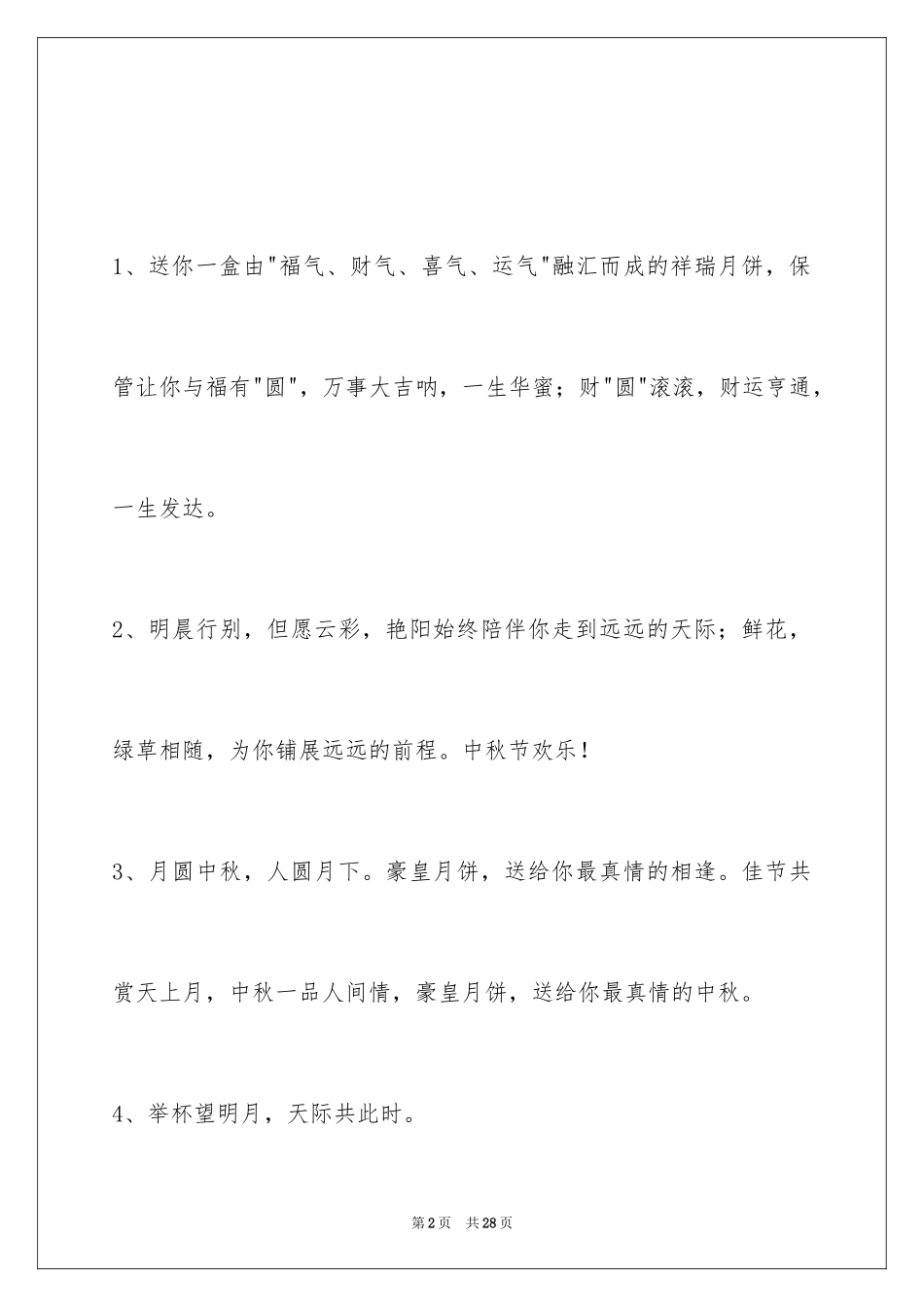 2024中秋节祝词_22_第2页