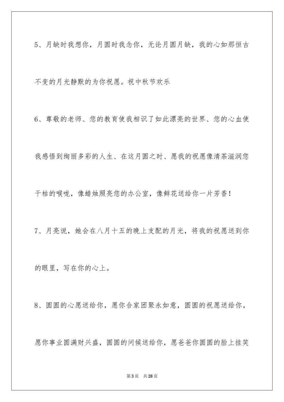 2024中秋节祝词_22_第3页