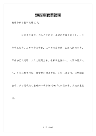 2024中秋节祝词_22