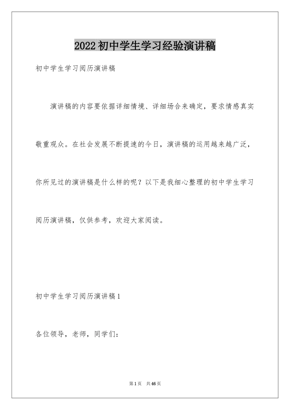 2024初中学生学习经验演讲稿_2_第1页