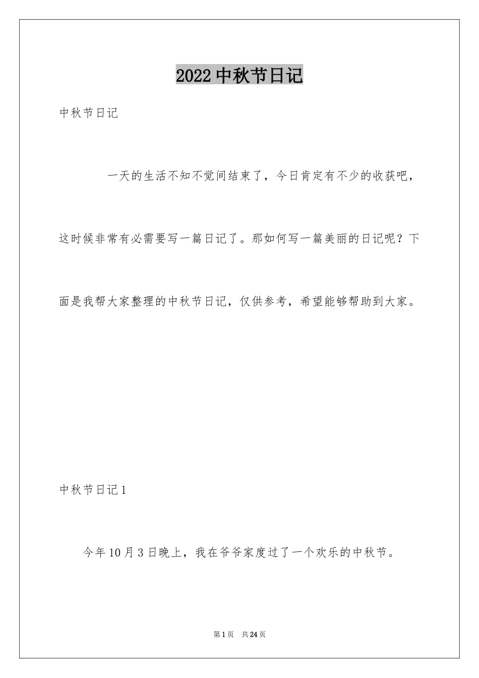 2024中秋节日记_160_第1页