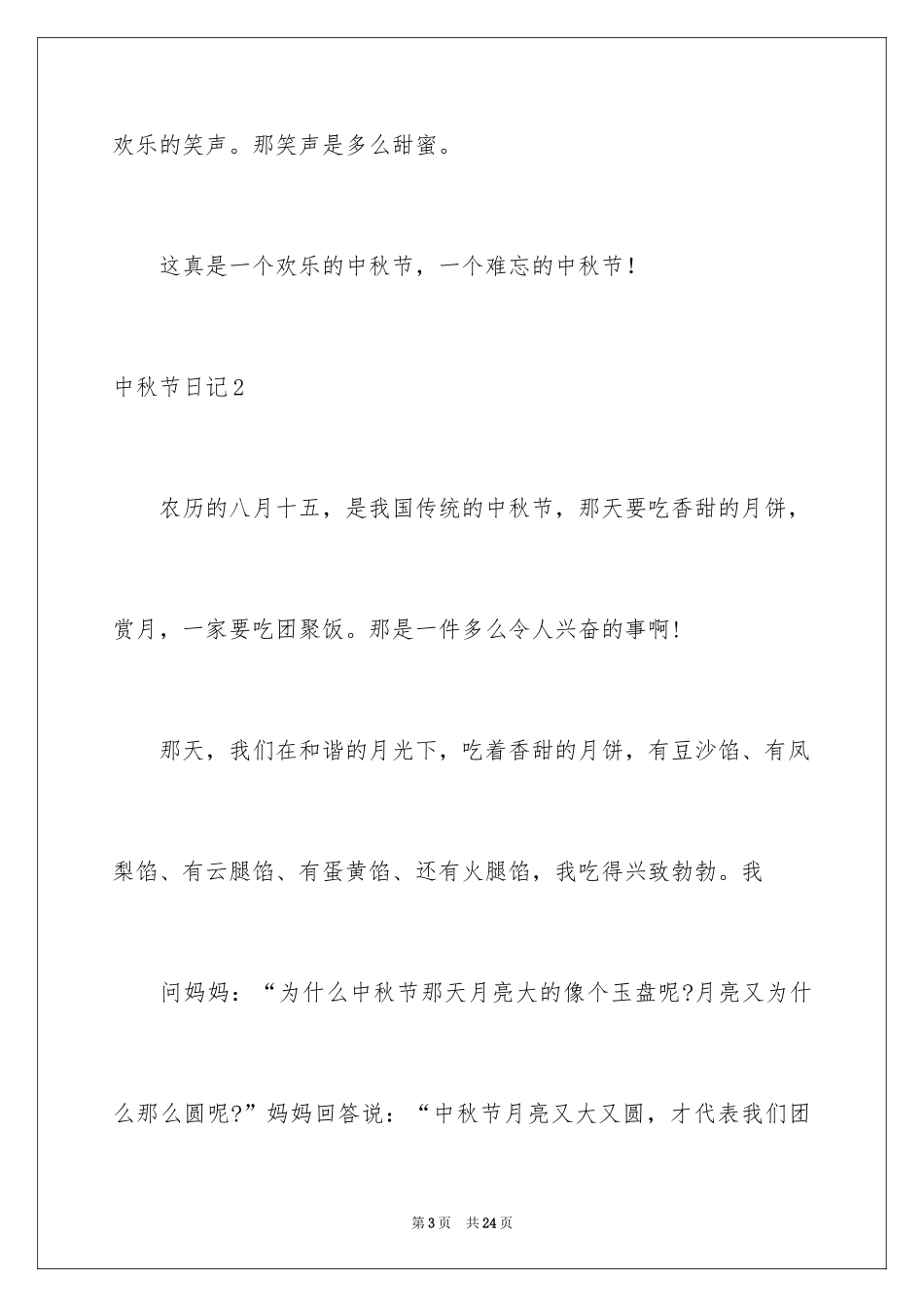 2024中秋节日记_160_第3页