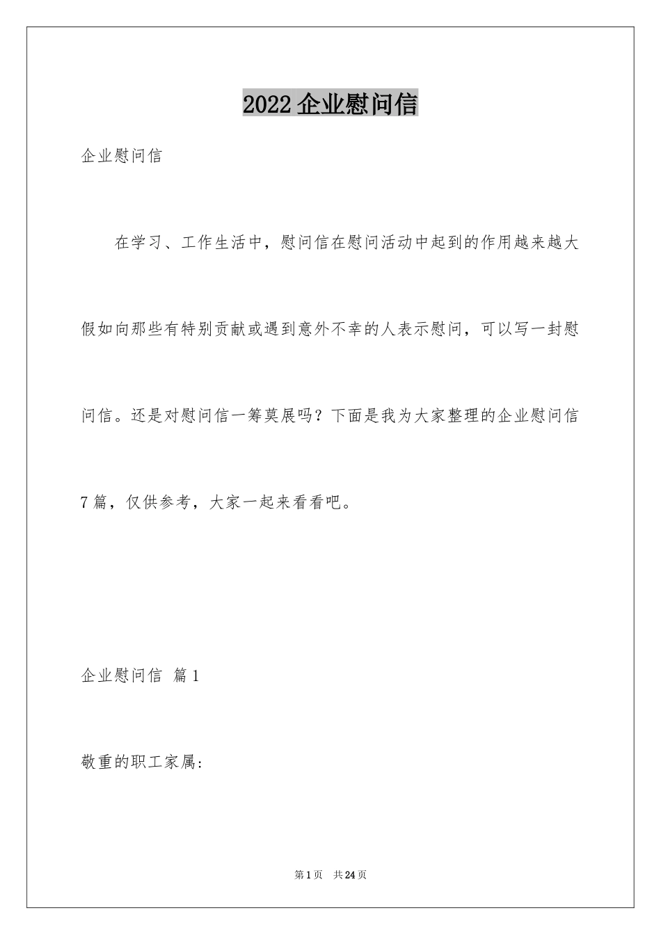 2024企业慰问信_15_第1页