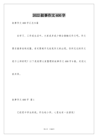 2024叙事作文400字_206