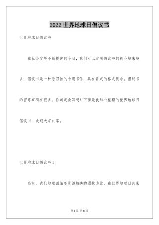 2024世界地球日倡议书_83