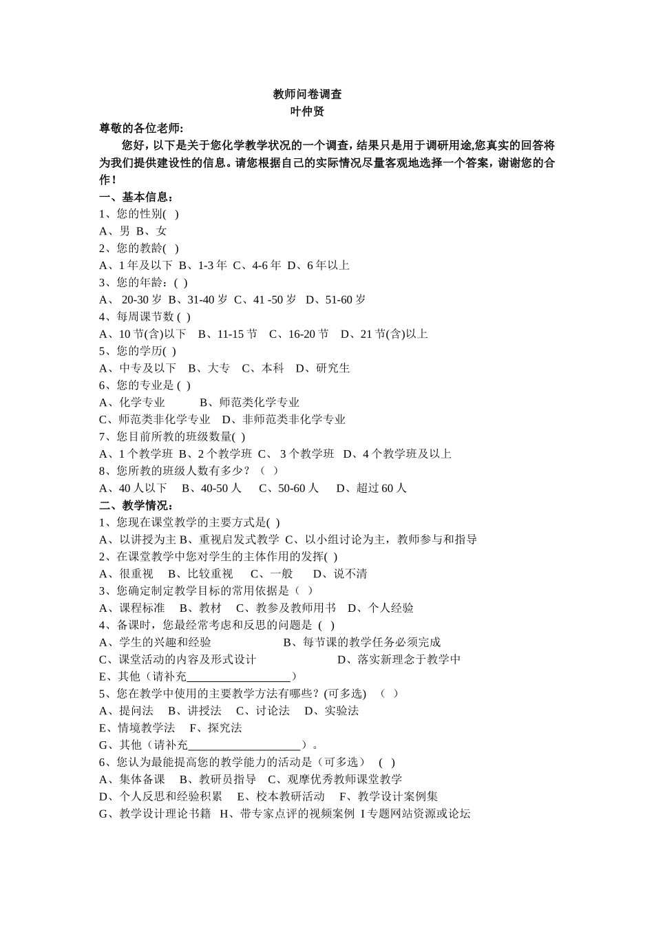 化学教师问卷调查 (4)_第1页