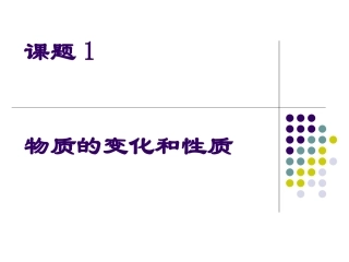 物质的变化和性质自制