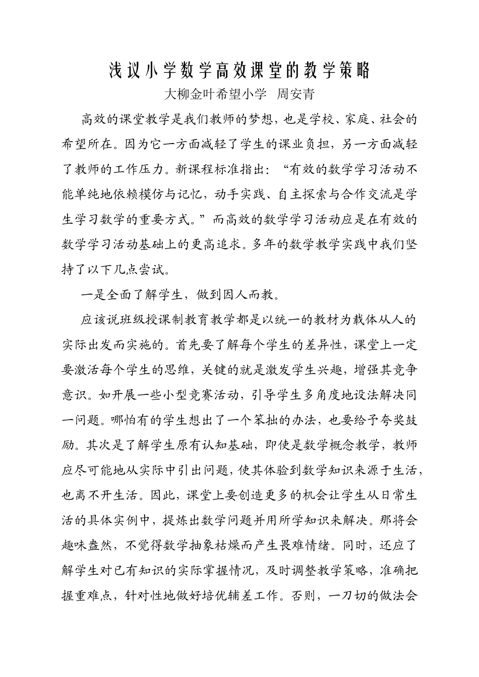 浅议小学数学高效课堂的教学策略_第1页