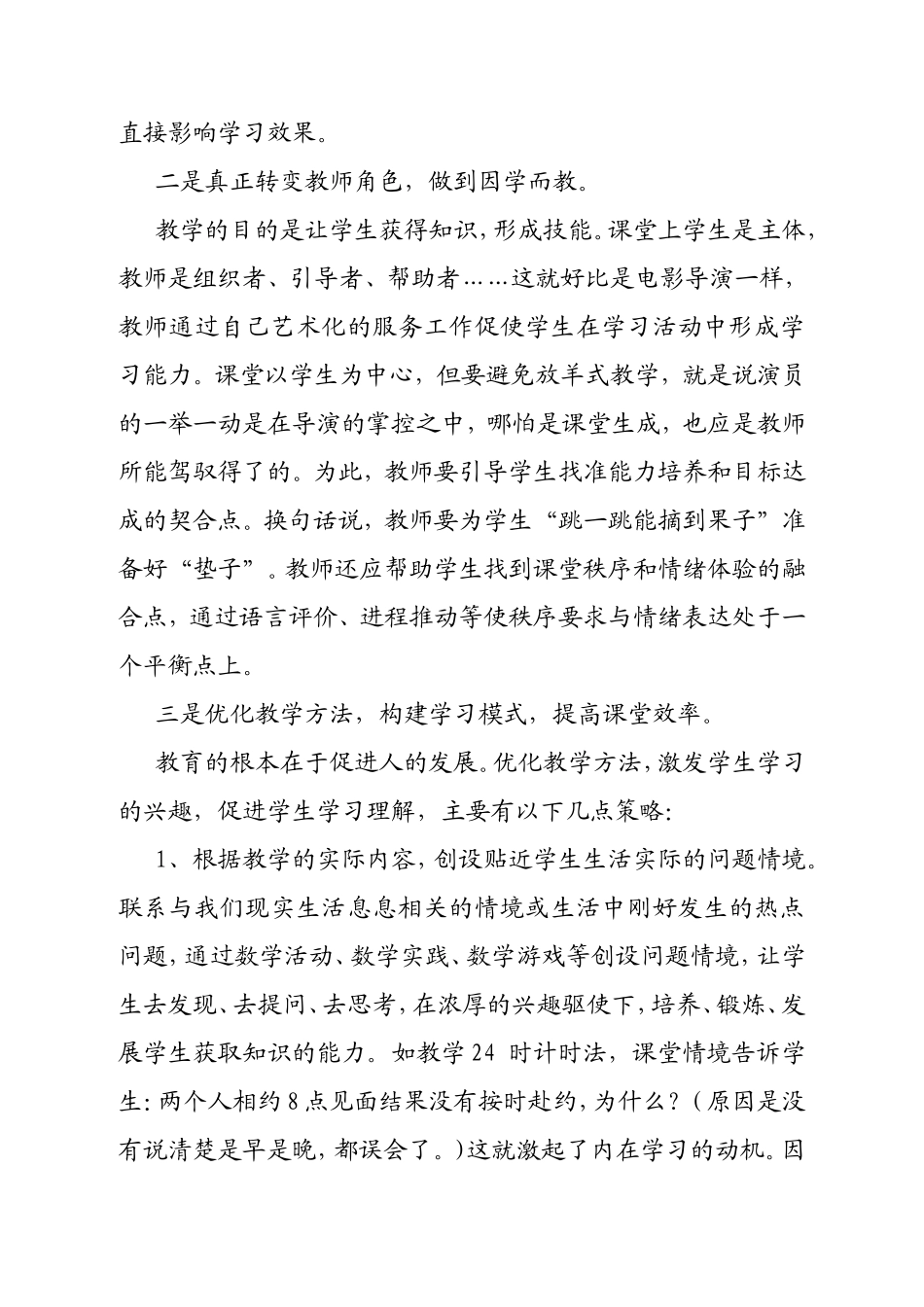 浅议小学数学高效课堂的教学策略_第2页