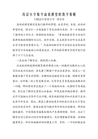 浅议小学数学高效课堂的教学策略