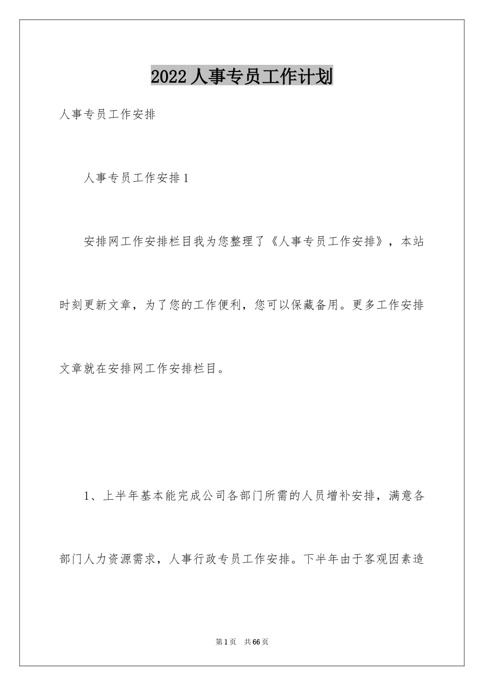 2024人事专员工作计划_10_第1页
