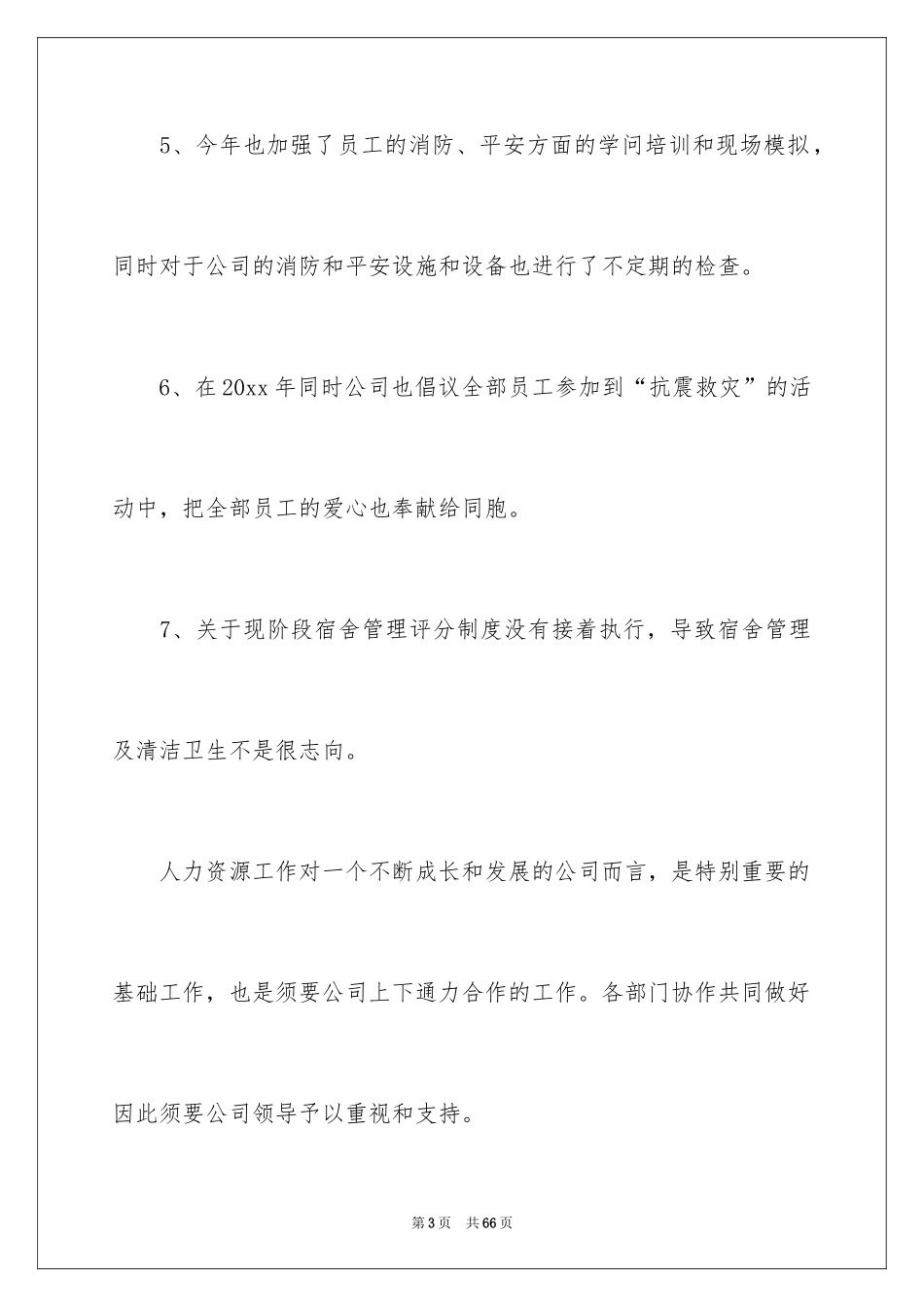 2024人事专员工作计划_10_第3页