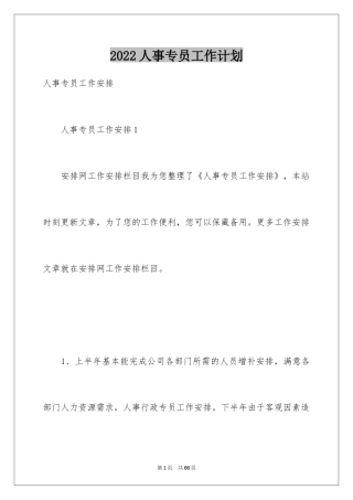 2024人事专员工作计划_10