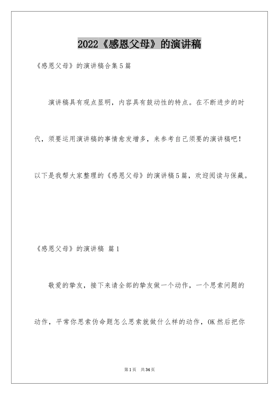 2024《感恩父母》的演讲稿_52_第1页