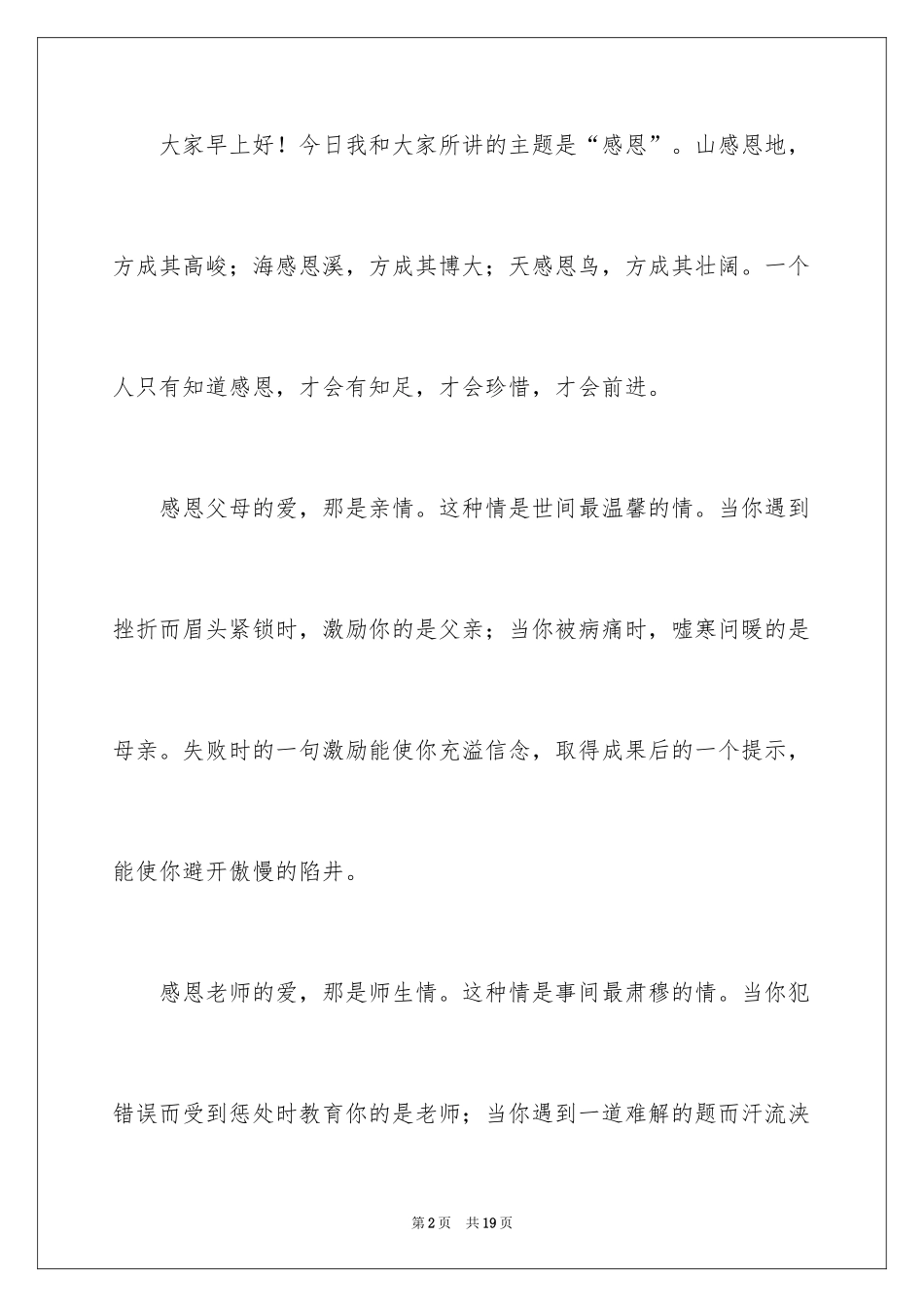 2024学会感恩演讲稿_18_第2页