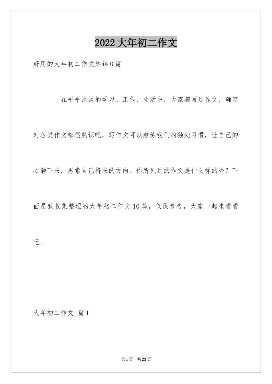 2024大年初二作文_133_第1页