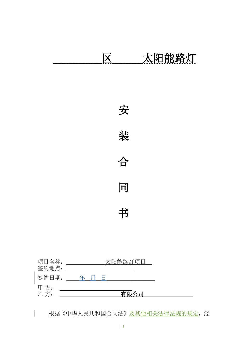 路灯-太阳能路灯供货安装合同范本_第1页