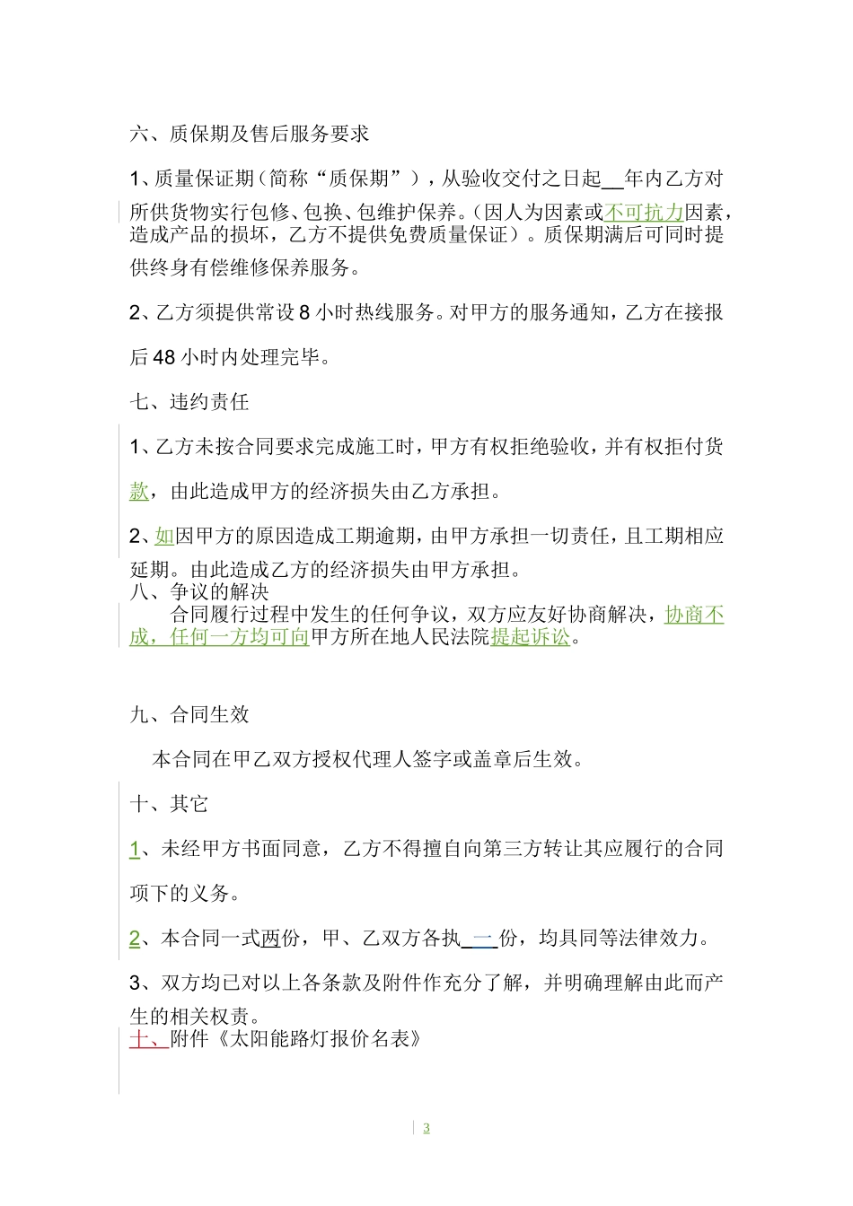 路灯-太阳能路灯供货安装合同范本_第3页