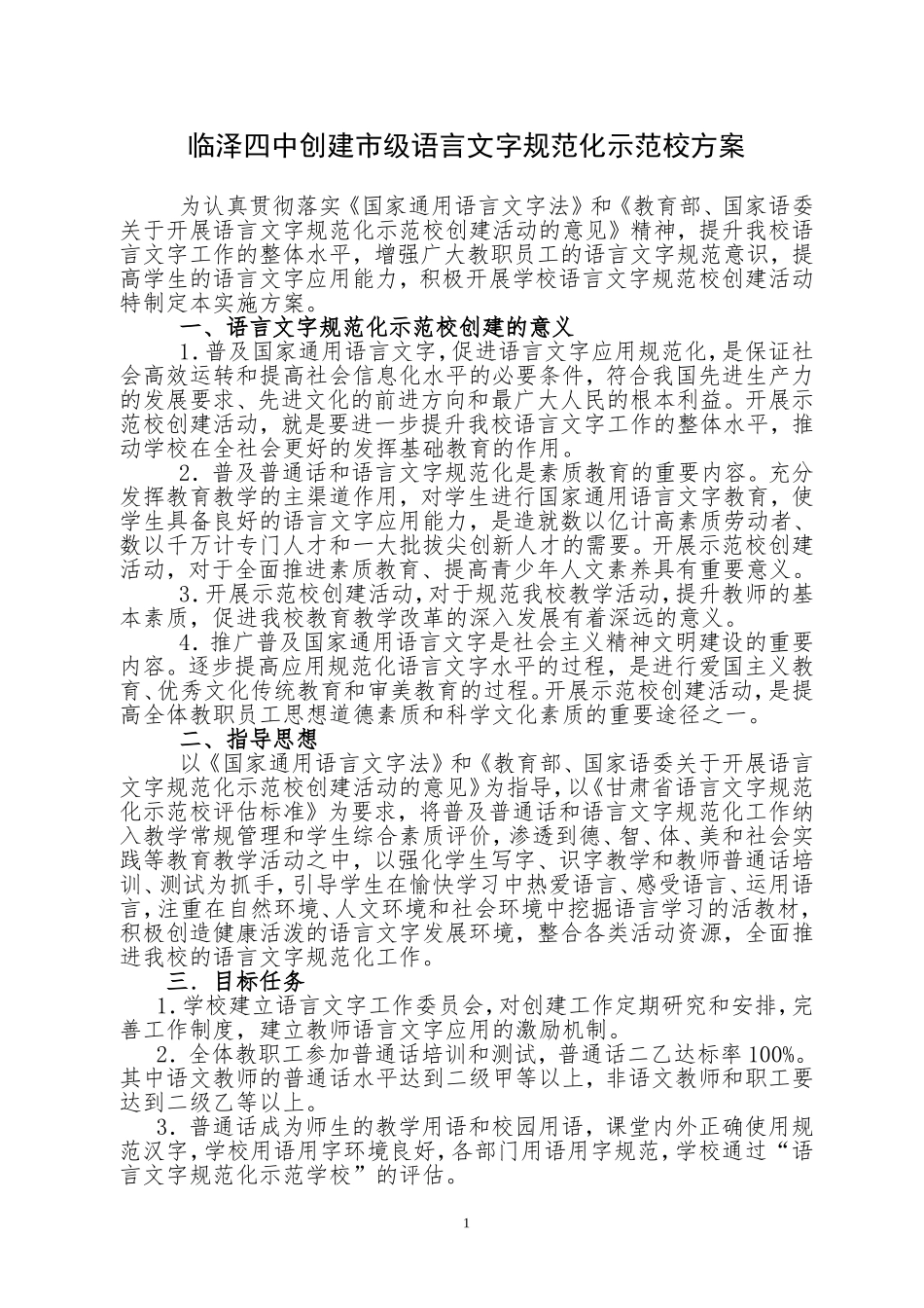 临泽四中创建市级语言文字规范化示范校实施方案_第1页