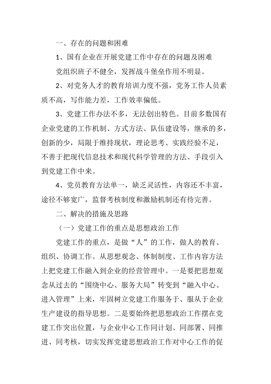 浅谈国有企业党建工作的几点建议_第2页