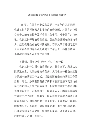 浅谈国有企业党建工作的几点建议