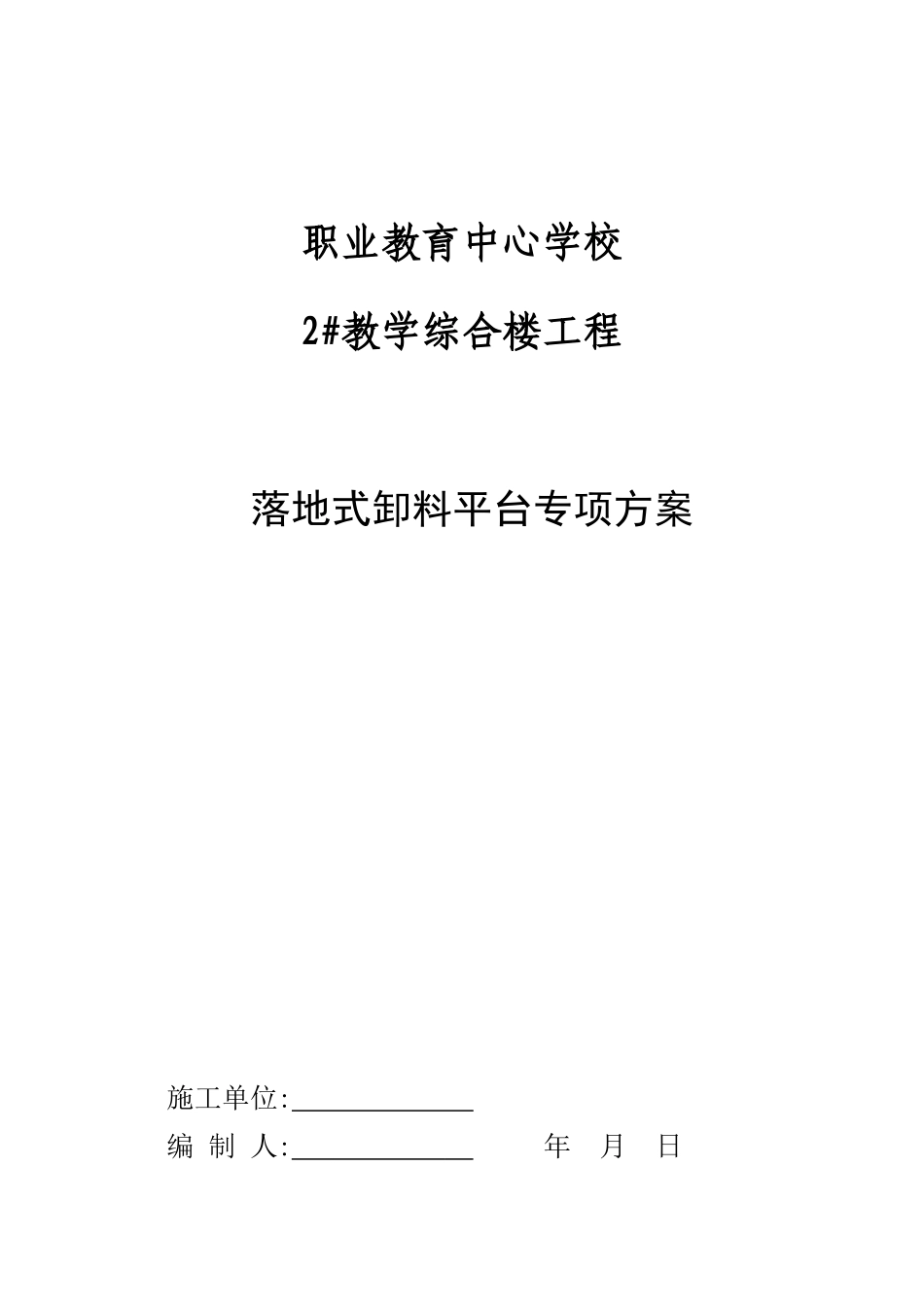 落地式卸料平台设计方案(附计算书-附图)_第1页