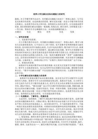 培养小学生解决实际问题能力的研究-2
