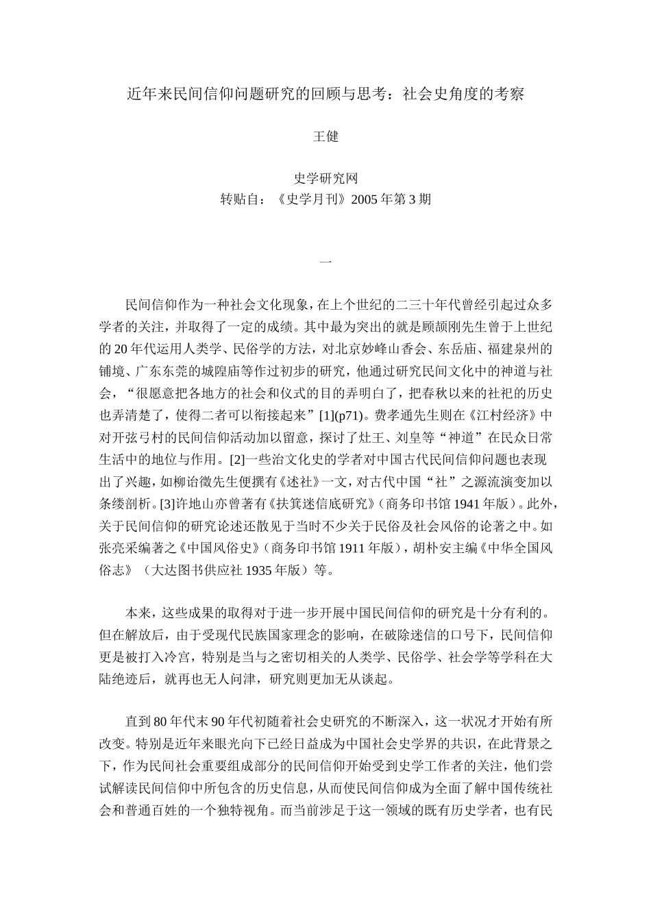 近年来民间信仰问题研究的回顾与思2考_第1页