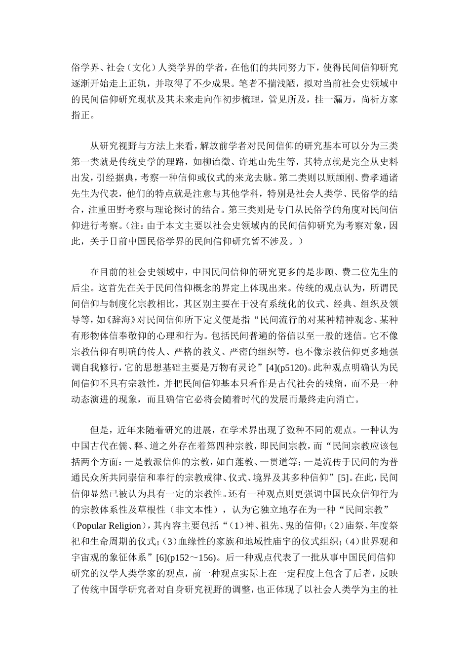 近年来民间信仰问题研究的回顾与思2考_第2页