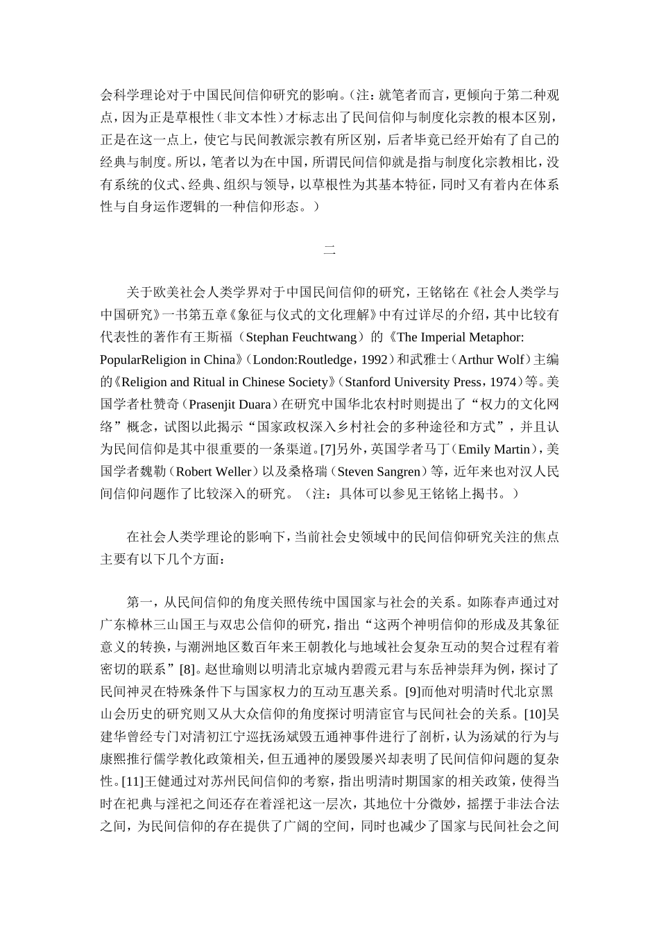 近年来民间信仰问题研究的回顾与思2考_第3页