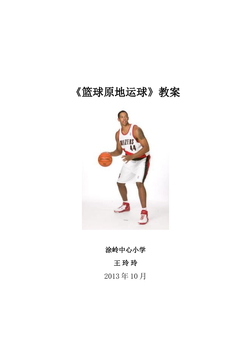 篮球原地运球教学设计_第1页