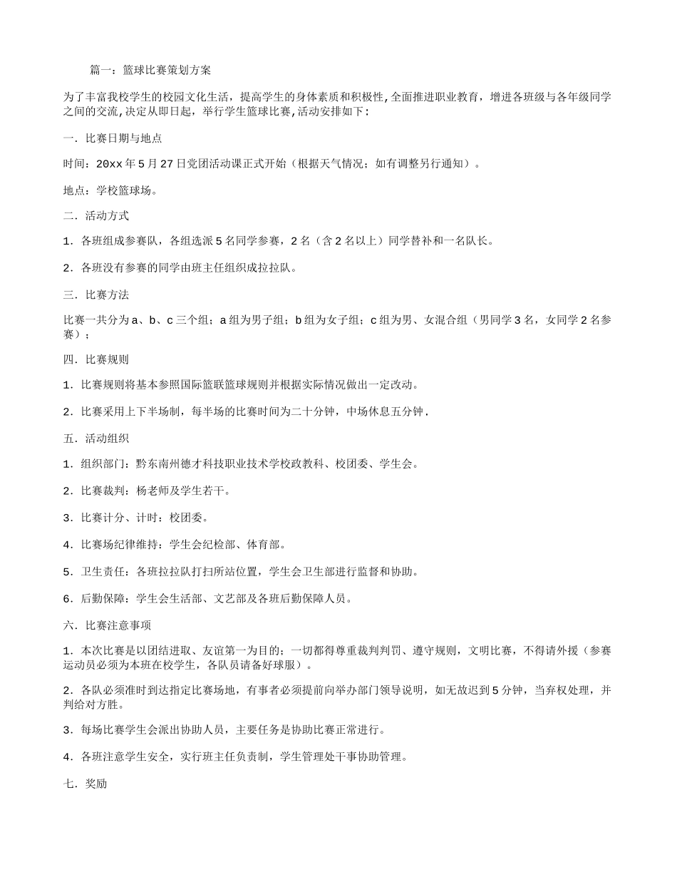 篮球比赛策划方案_第1页