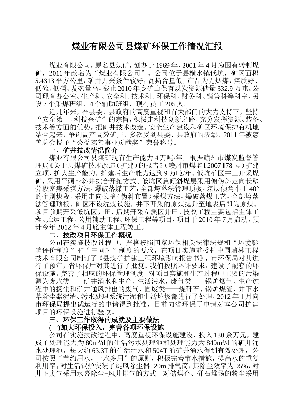 煤矿环保工作情况汇报_第1页