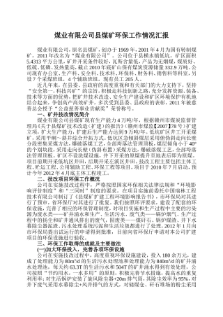煤矿环保工作情况汇报